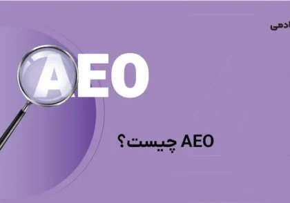 aeo چیست؟