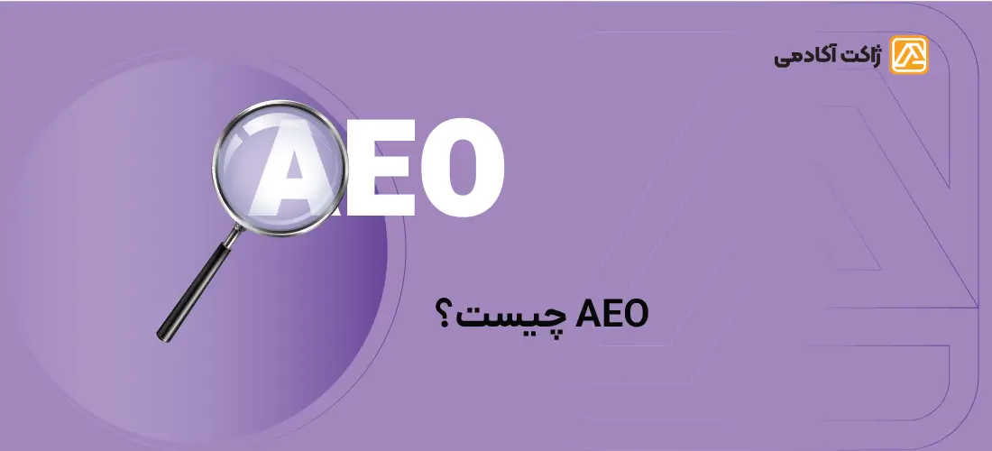 aeo چیست؟