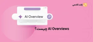 ai overviews چیست