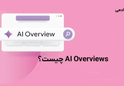 ai overviews چیست