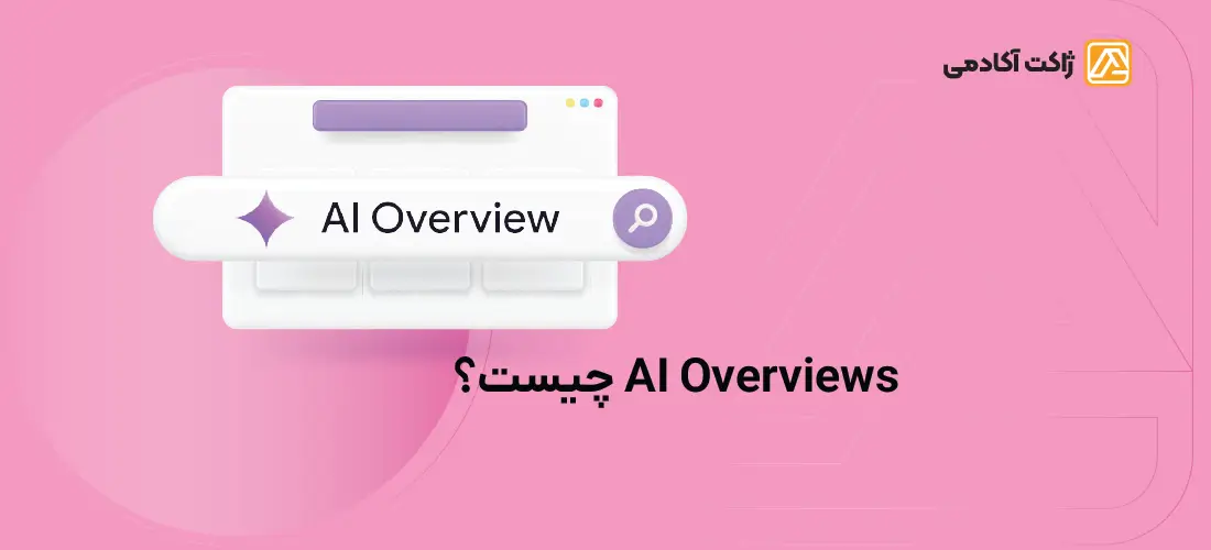 ai overviews چیست