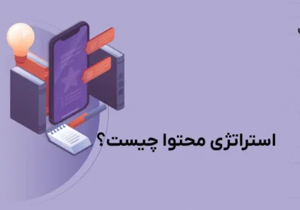 استراتژی محتوا چیست؟