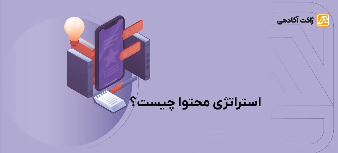 استراتژی محتوا چیست؟