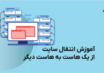 انتقال سایت از یک هاست به هاست دیگر