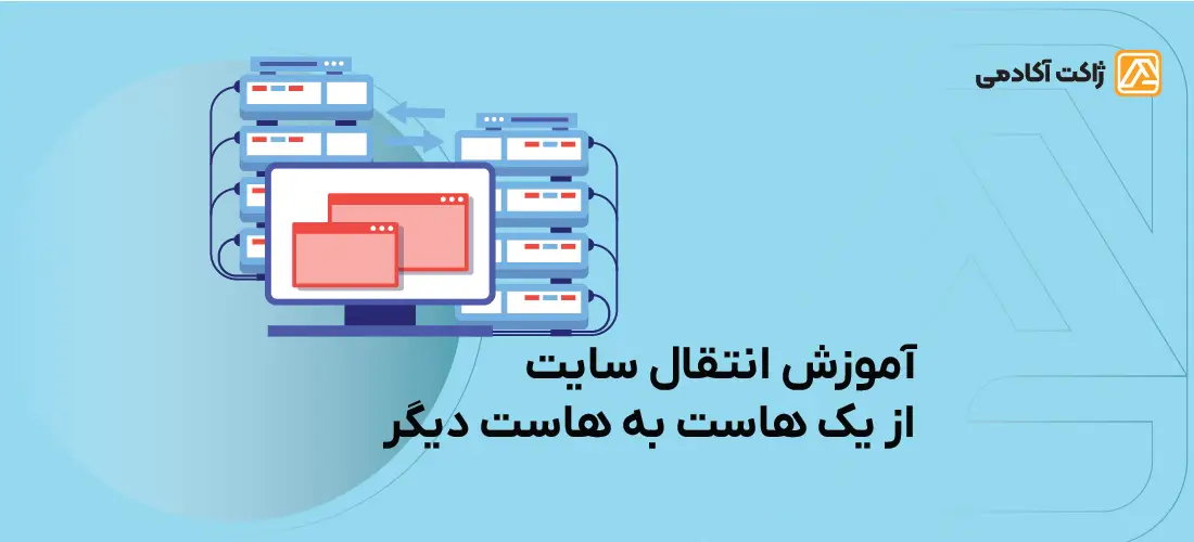 انتقال سایت از یک هاست به هاست دیگر