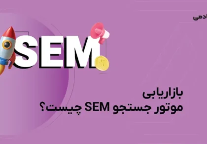 بازاریابی sem چیست