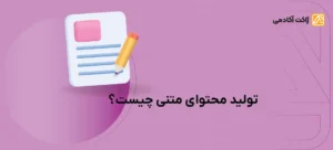 تولید محتوای متنی چیست