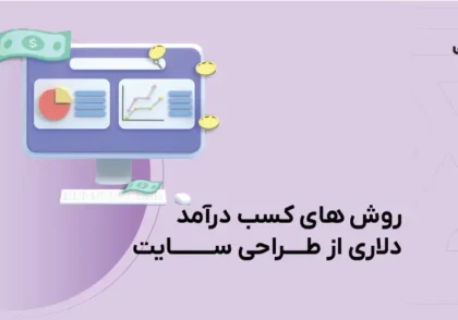 روش های کسب درآمد دلاری از طراحی سایت