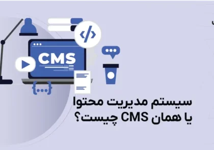 سیستم مدیریت محتوا یا CMS چیست؟