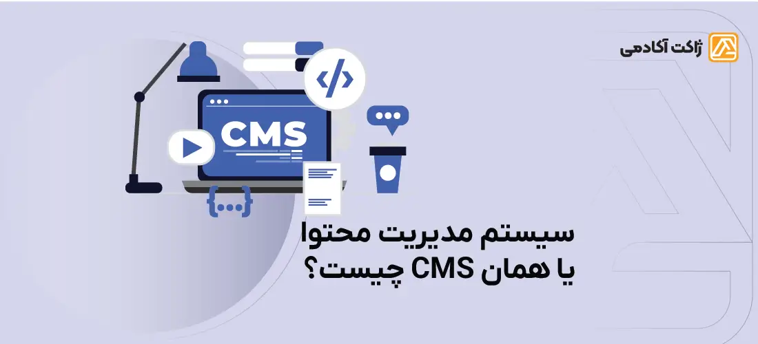 سیستم مدیریت محتوا یا CMS چیست؟