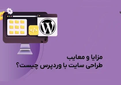 مزایا و معایب طراحی سایت با وردپرس