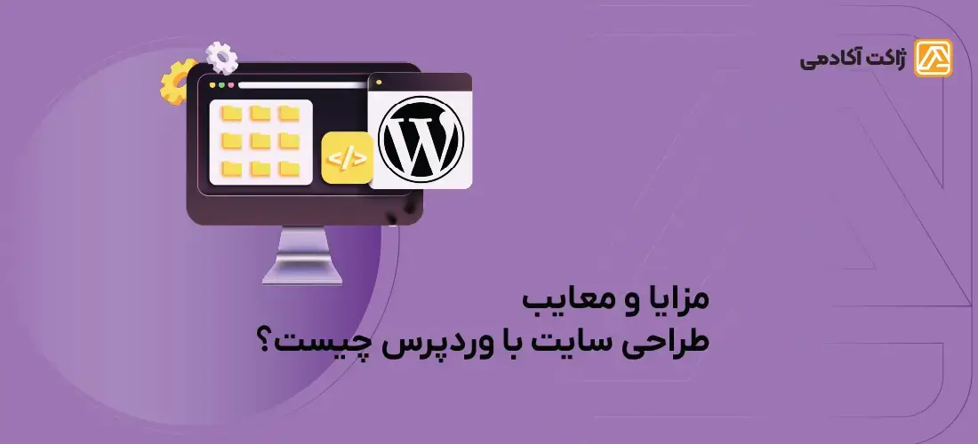 مزایا و معایب طراحی سایت با وردپرس