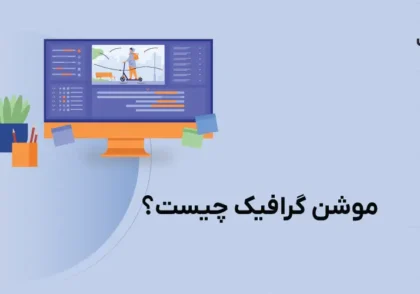 موشن گرافیک چیست؟