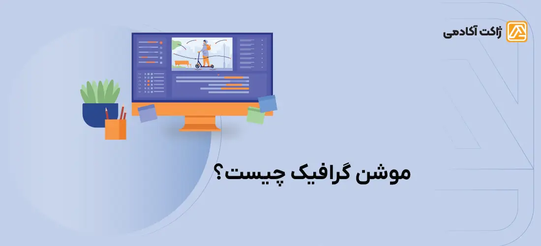 موشن گرافیک چیست؟