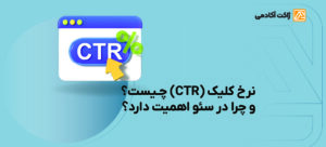 نرخ کلیک یا ctr چیست