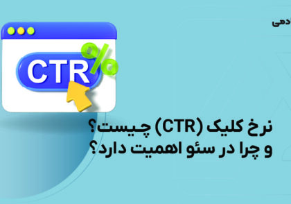 نرخ کلیک یا ctr چیست
