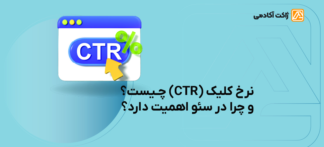 نرخ کلیک یا ctr چیست