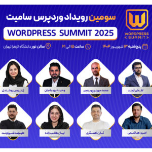 رویـــداد وردپرس سامیت 2025