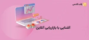 آشنایی با بازاریابی آنلاین