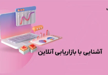 آشنایی با بازاریابی آنلاین