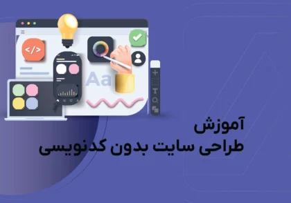آموزش طراحی سایت بدون کدنویسی