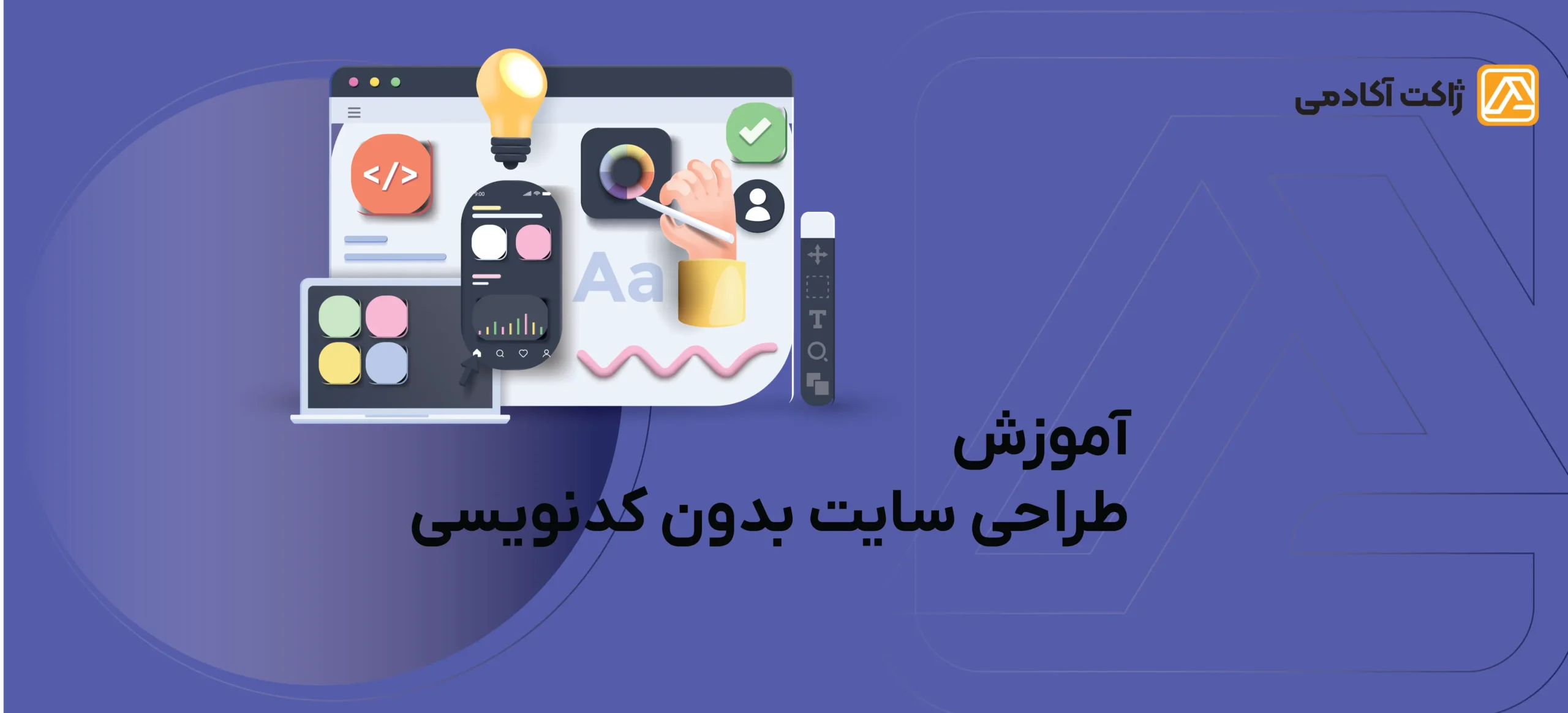 آموزش طراحی سایت بدون کدنویسی
