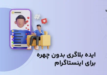 ایده بلاگری اینستاگرام بدون چهره