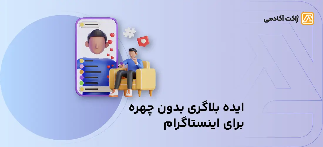 ایده بلاگری اینستاگرام بدون چهره