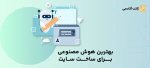 بهترین هوش مصنوعی برای ساخت سایت