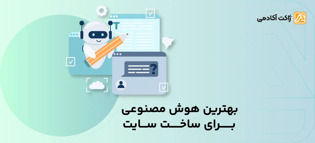 بهترین هوش مصنوعی برای ساخت سایت