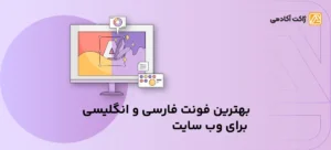 بهترین فونت فارسی و انگلیسی برای وب سایت