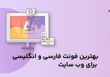 بهترین فونت فارسی و انگلیسی برای وب سایت
