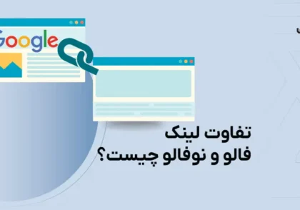 لینک فالو و نوفالو چیست؟