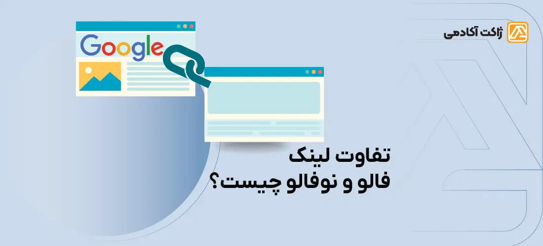 لینک فالو و نوفالو چیست؟