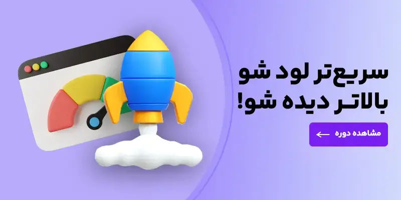 دوره افزایش سرعت سایت