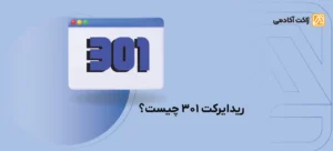 ریدایرکت 301 چیست