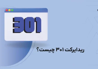 ریدایرکت 301 چیست