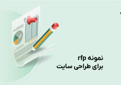 rfp چیست