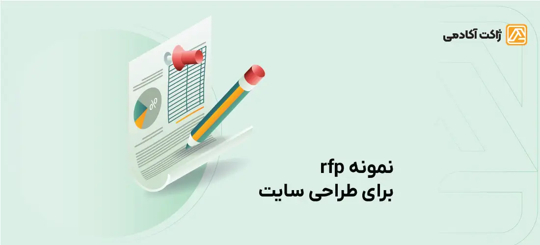 rfp چیست