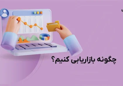 چگونه بازاریابی کنیم؟
