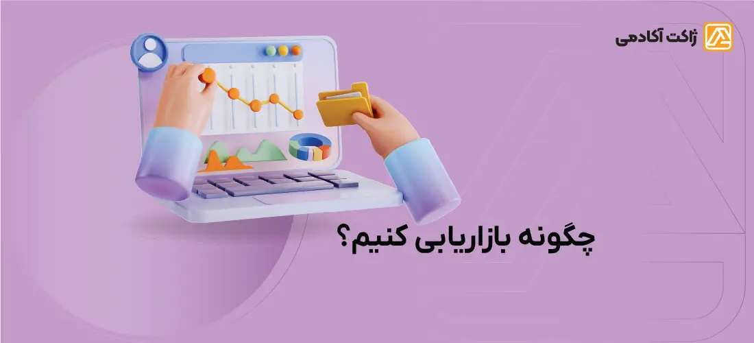 چگونه بازاریابی کنیم؟