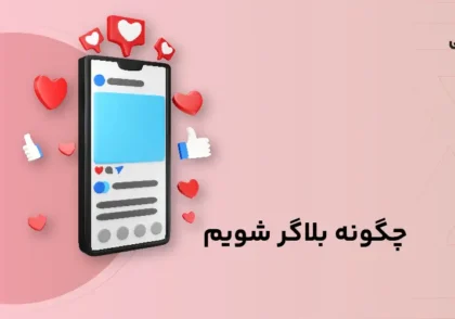 چگونه بلاگر شویم