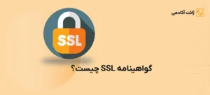 گواهینامه ssl چیست