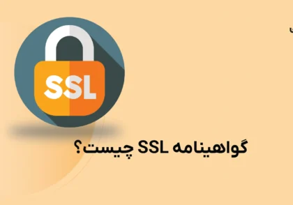 گواهینامه ssl چیست