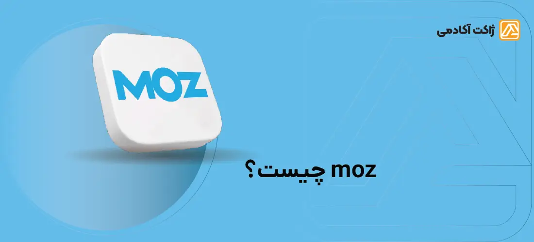 moz چیست؟