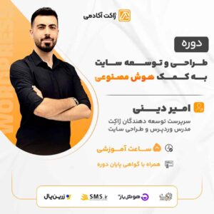 کارگاه آنلاین طراحی و توسعه سایت به کمک هوش مصنوعی