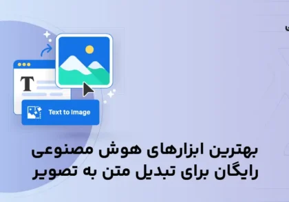 بهترین ابزارهای هوش مصنوعی رایگان برای تبدیل متن به تصویر