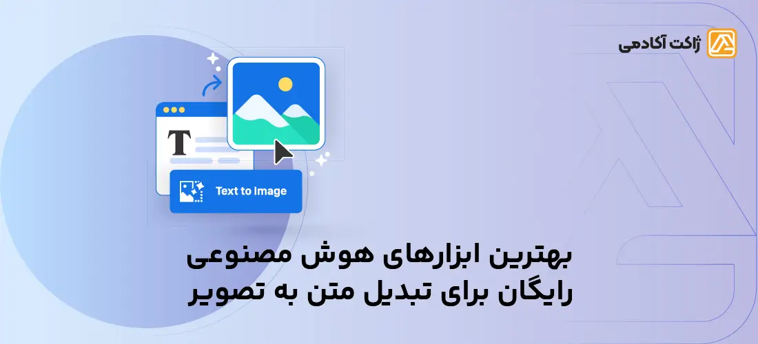 بهترین ابزارهای هوش مصنوعی رایگان برای تبدیل متن به تصویر