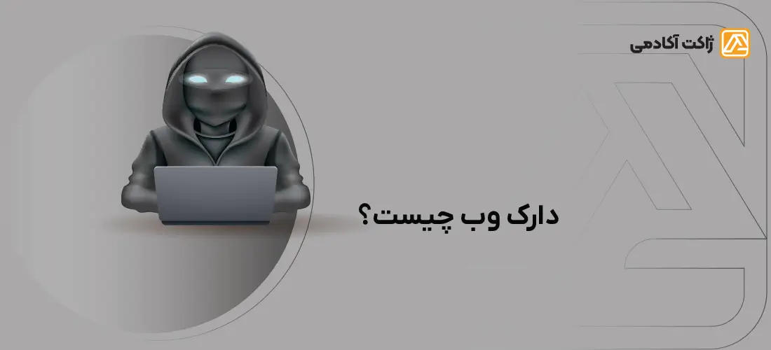 دارک وب چیست؟