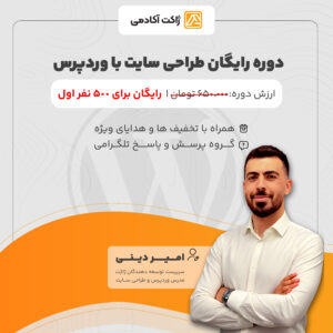دوره رایگان طراحی سایت با وردپرس